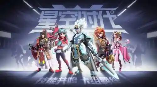 星空时代阵容插图