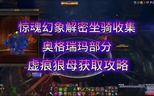 奥格瑞玛坐骑收集攻略插图