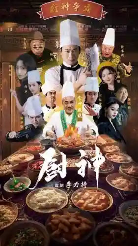 厨神方丈阵容_1插图1