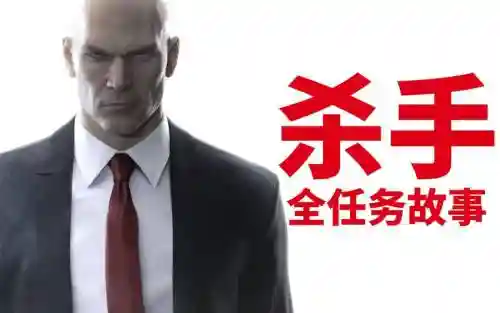 杀手6进阶教学攻略攻略插图1
