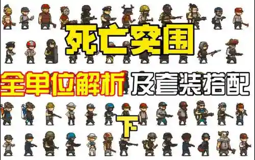 死亡突围超强阵容搭配插图