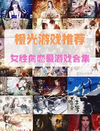 橙光游戏恋爱攻略插图1