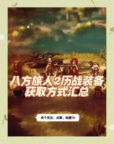 世界2装备怎么获得插图