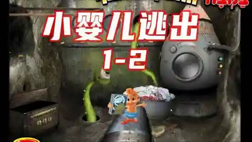 小婴儿逃出1攻略第六插图1