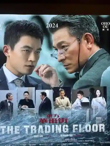 《东方华尔街》阵容_1插图