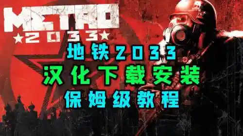 地铁2033攻略重置版插图