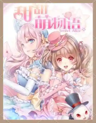 甜甜萌物语123话攻略插图