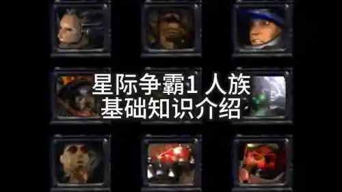 星际1人族原版攻略_1插图