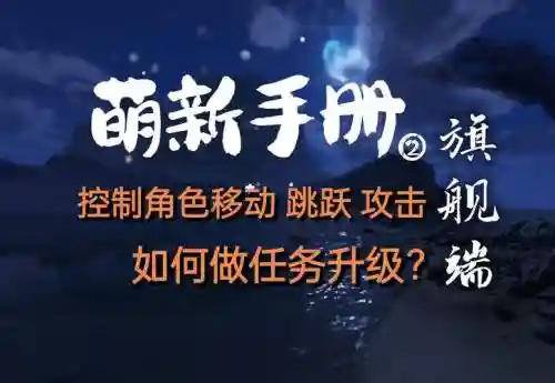 剑网三手游新角色怎么升级攻略_1插图
