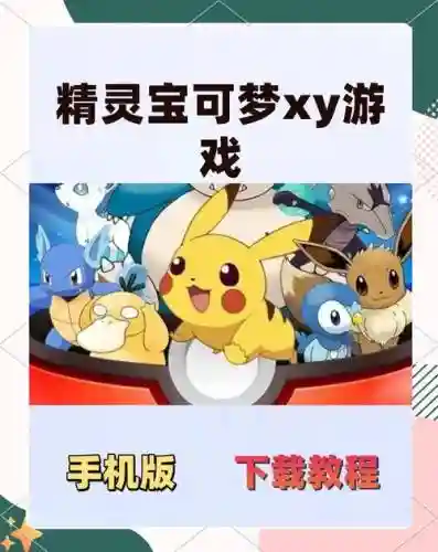 玩口袋妖怪x攻略下载安装插图