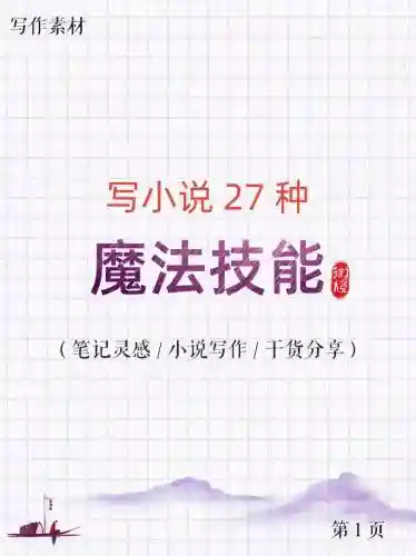 魔法技能描述怎么写插图1