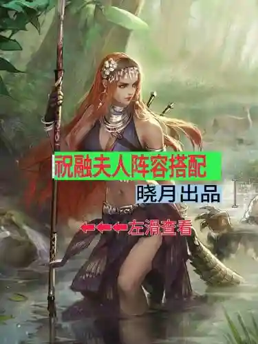祝融阵容搭配推荐插图