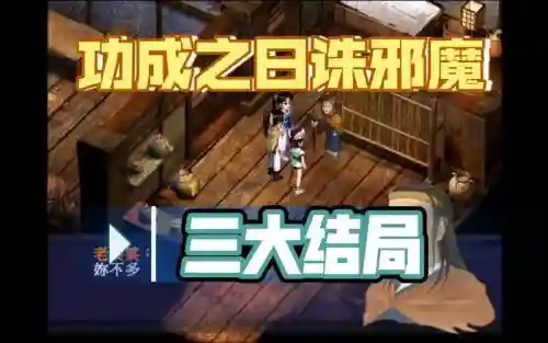 新仙剑奇侠传3d回合攻略插图