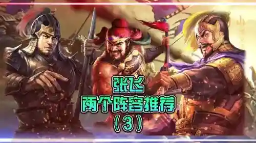 张飞阵容推荐_1插图