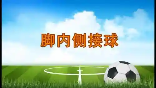 最-逵蜗-2攻略接足球插图1