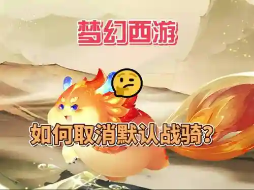 梦幻西游战骑可以不坐吗_1插图
