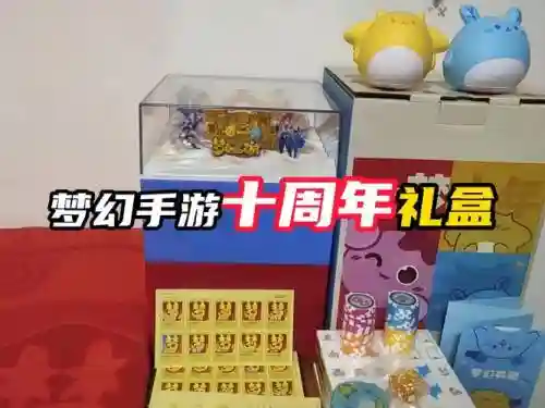 梦幻西游十周年纪念礼盒插图1