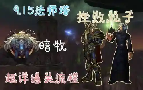 暗牧法师塔挑战攻略插图1