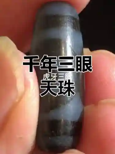 梦幻西游105三眼天珠插图1