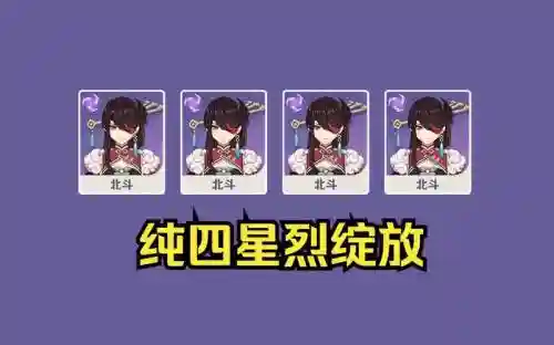 北斗的四星阵容搭配插图1
