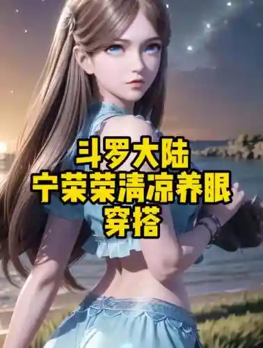 宁容容阵容搭配插图