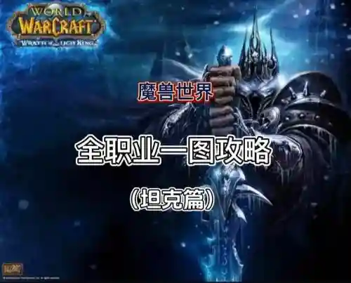 魔兽坦克攻略_1插图