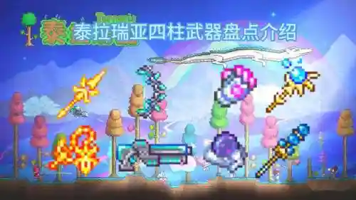 泰拉瑞亚作四柱的装备插图1