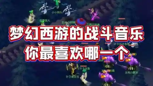 梦幻西游所有战斗音乐插图1