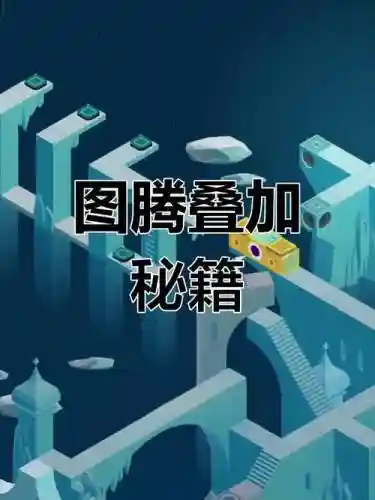 念碑谷图腾一转攻略插图