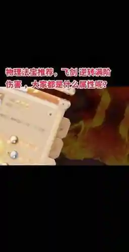 梦幻西游手游飞剑伤害插图