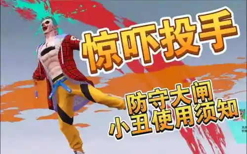 小丑技能街篮插图1