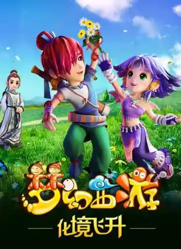 梦幻西游全集第2季插图1