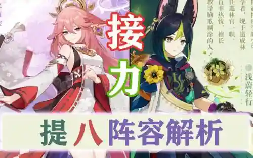 八提阵容搭配插图
