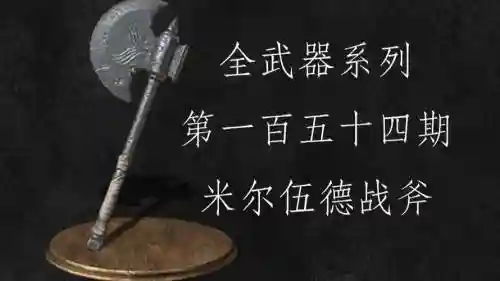 米尔伍德武器_1插图