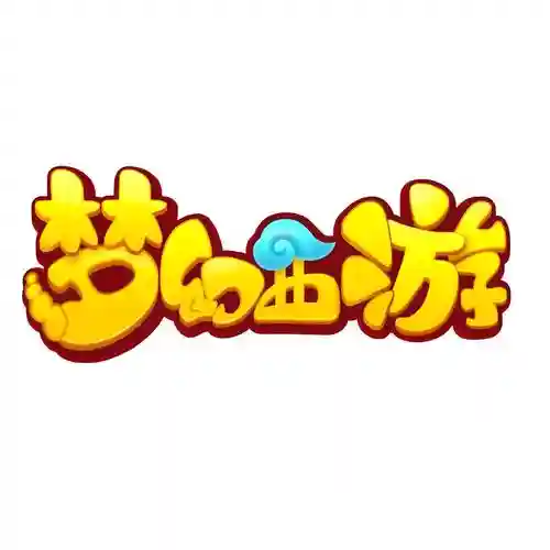 梦幻西游字体透明插图1