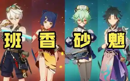 魈阵容平民搭配插图1