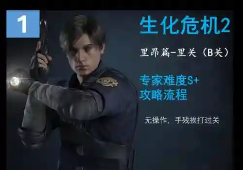 生化危机2里昂图文攻略插图1