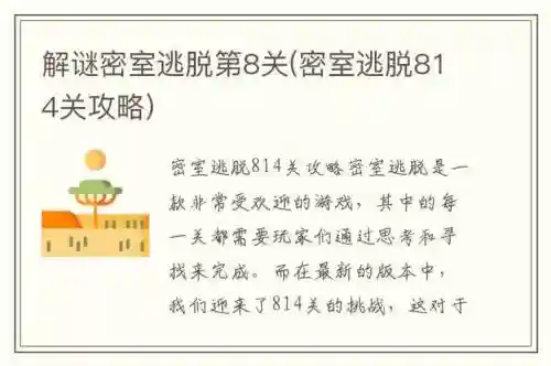 解迷密室第八关攻略插图1