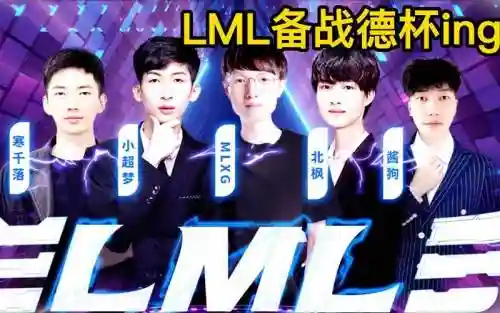 lml职业阵容插图