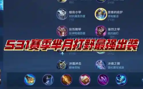 芈月装备配搭插图1