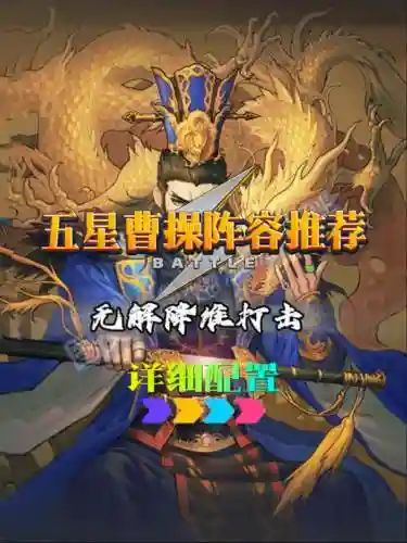 曹操阵容选择插图1