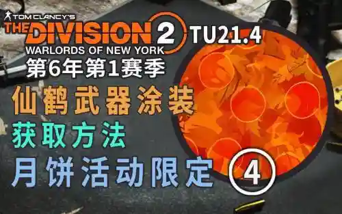 《全境封锁》橙色武器图纸获得方法插图1