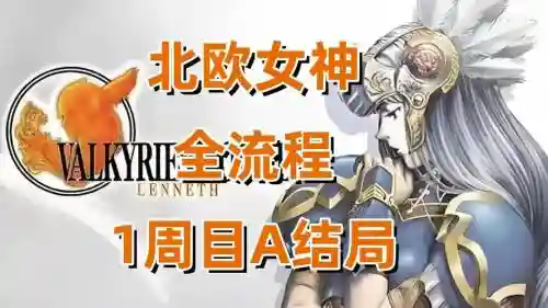 psp北欧女神中文版攻略插图1