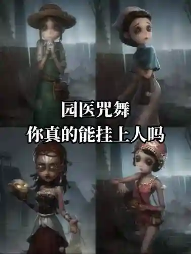 第五人格四猛女阵容搭配插图