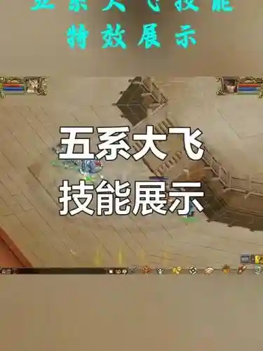问道大飞技能视频插图1