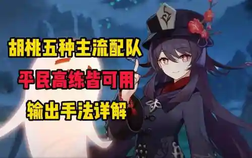 新版胡桃阵容搭配插图