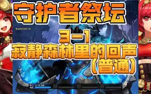 守护者祭坛无脑攻略视频插图