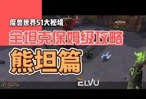 魔兽坦克攻略_1插图1