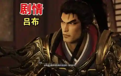 真三国无双3吕布军攻略_1插图1