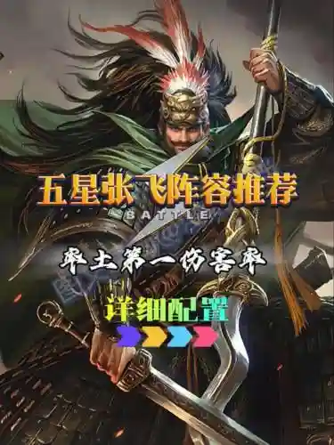 张飞阵容推荐_1插图1